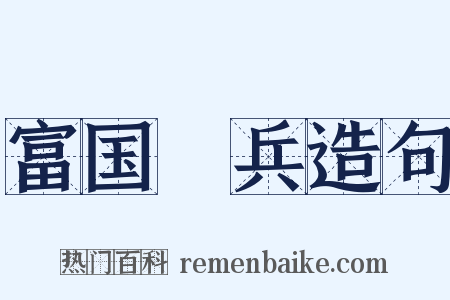 富国彊兵造句是什么意思的图片